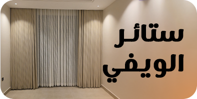 الستائر الويفي