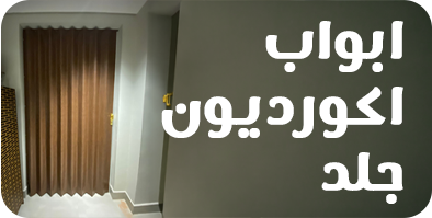 أبواب اكورديون جلد