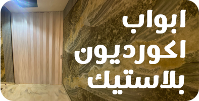 أبواب اكورديون بلاستيك